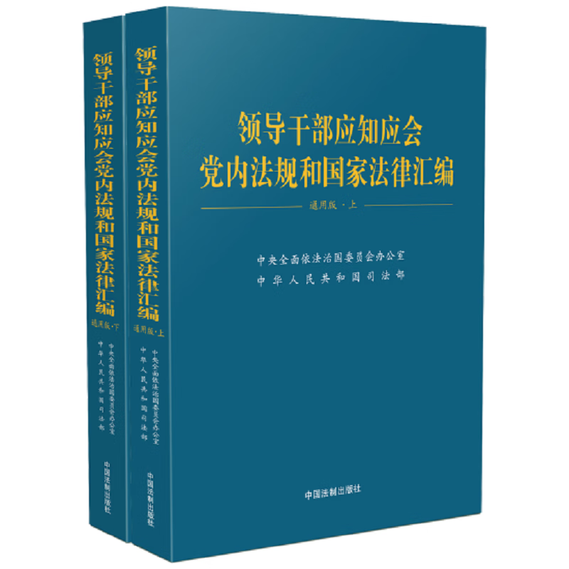 2023新 领导干部应知应会党内法规和国家法律汇编 通用版 上下2册 适于各级组织党政机关企事业单位学习 法制社9787521639056 - 图3