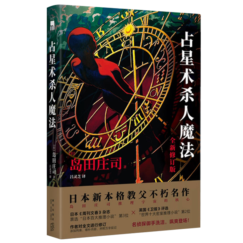 【正版包邮】占星术杀人魔法 岛田庄司成名作 占星术魔法岛田庄司作品集 日本悬疑推理犯罪小说畅销书 新星出版社 - 图3