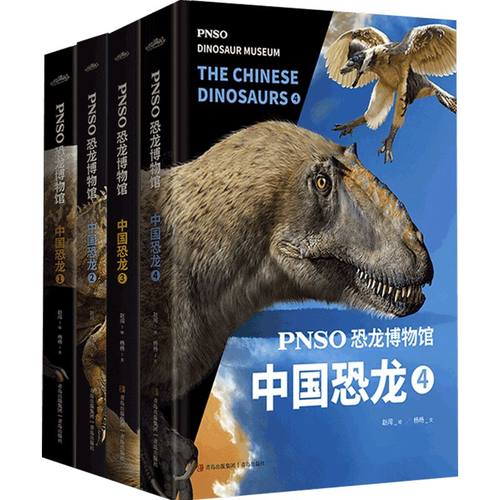 PNSO恐龙博物馆 中国恐龙系列1-9全套9册 6-9-12岁小学生少儿恐龙科普百科全书揭开中国恐龙的面纱 三四五六年级课外阅读科普书 - 图1
