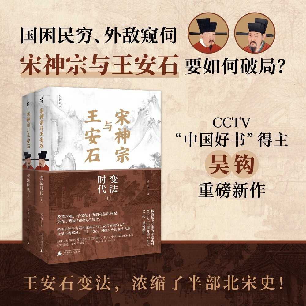 吴钩说宋 宋神宗与王安石 变法时代 上下2册 中国好书得主重磅新作 讲述宋神宗与王安石的跌宕人生还原熙丰变法波澜壮阔的历史全貌 - 图0