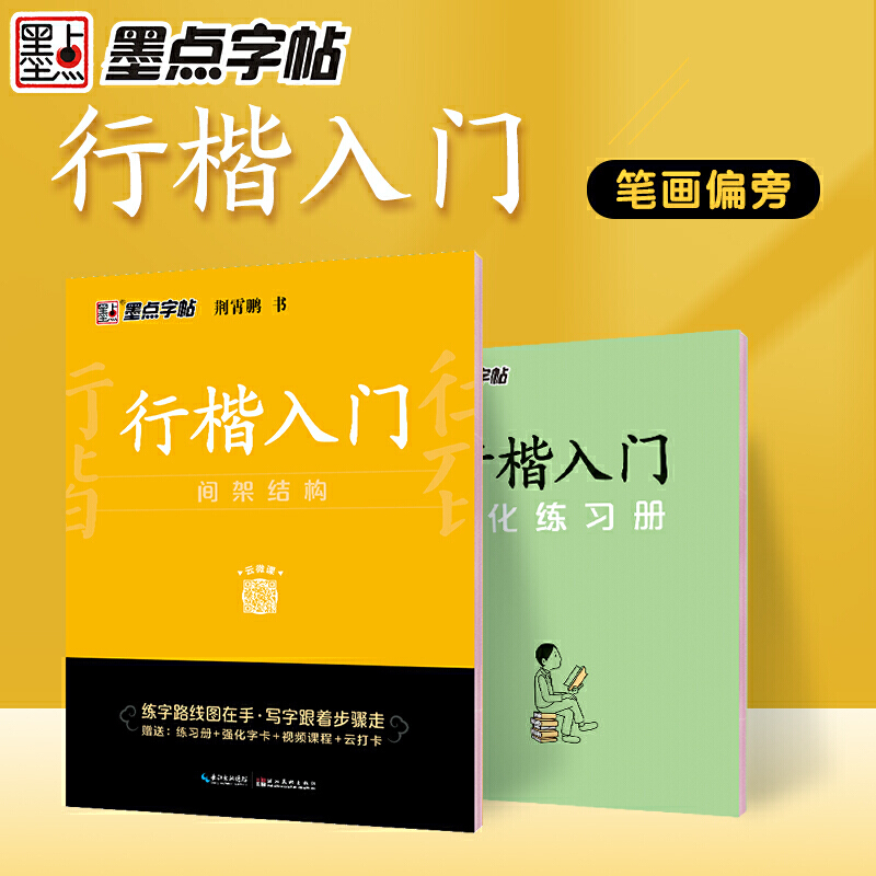 墨点字帖行楷入门间架结构邢霄鹏著练字帖控笔训练字帖练字成年男硬笔书法练字本行楷字帖女生字体漂亮大学生硬笔书法钢笔新华正版 - 图0