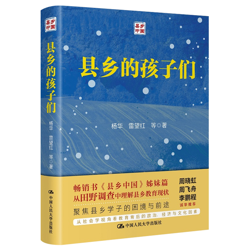 县乡的孩子们 杨华 雷望红 著 一部揭示县域教育运行状况 聚焦县乡学子困境与前途的调查研究著作 探寻县域教育的现状 问题 前途 - 图2