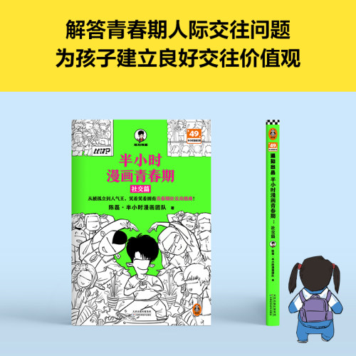 【赠英雄闪卡】半小时漫画青春期社交篇陈磊半小时漫画团队混子哥混知陈磊从被孤立到人气王笑着笑着拥有青春期社交高情商书-图1