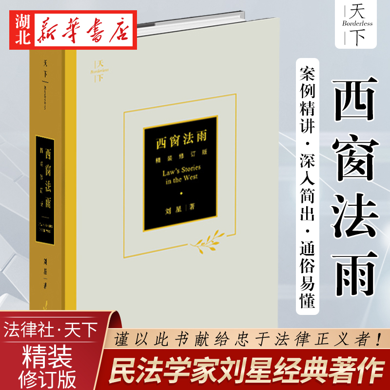 【全2册】洞穴奇案+西窗法雨 要命的选择霍尔姆斯杀人案 法学理论通识教育读本 法科入门学子政法院校新生入学阅读 法律常备用书 - 图1