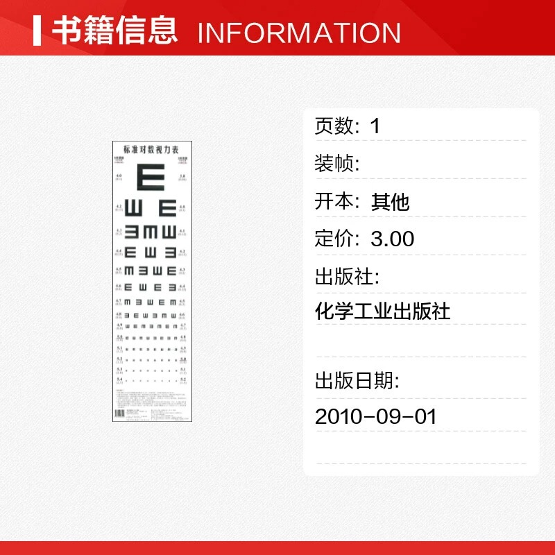 标准对数视力表 视力检查视力表 医院体验专用视力表 测量人类视力书籍 视力表挂图 医院体验专用视力表测量视力 工作体验视力表书 - 图1