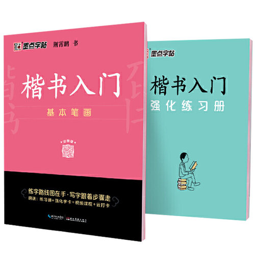 墨点字帖楷书入门基本笔画楷体正楷荆霄鹏硬笔书法教程临摹蒙练字帖成人公务员中小学生考试速成楷书钢笔新华书店正版书籍-图3