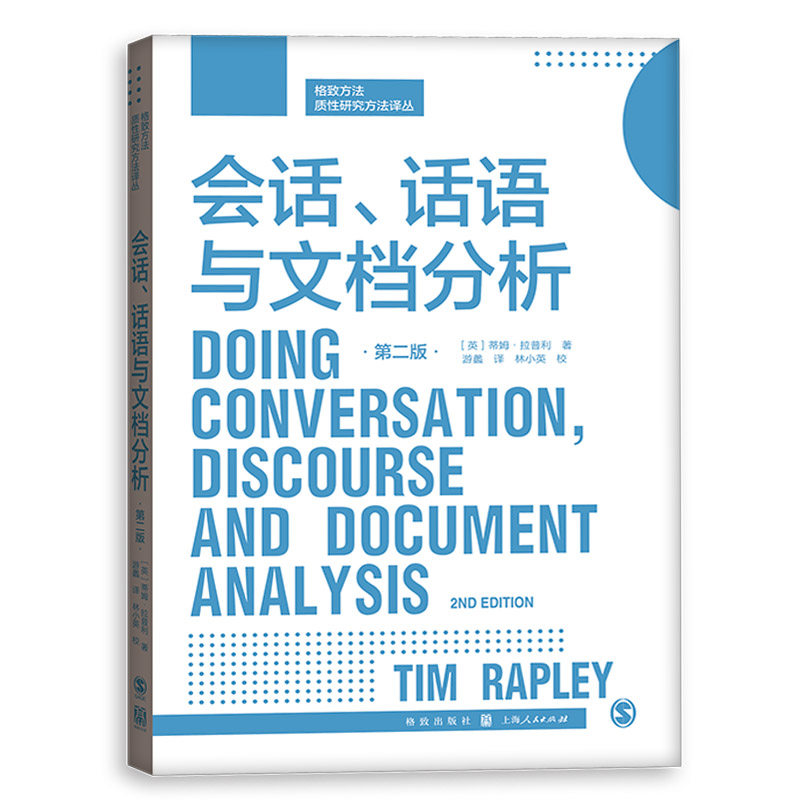 格致方法.质性研究译丛 会话、话语与文档分析(第2版) 详细探讨获取伦理许可 音频及视频录制 资料转录 话语分析等 上海人民出版 - 图0