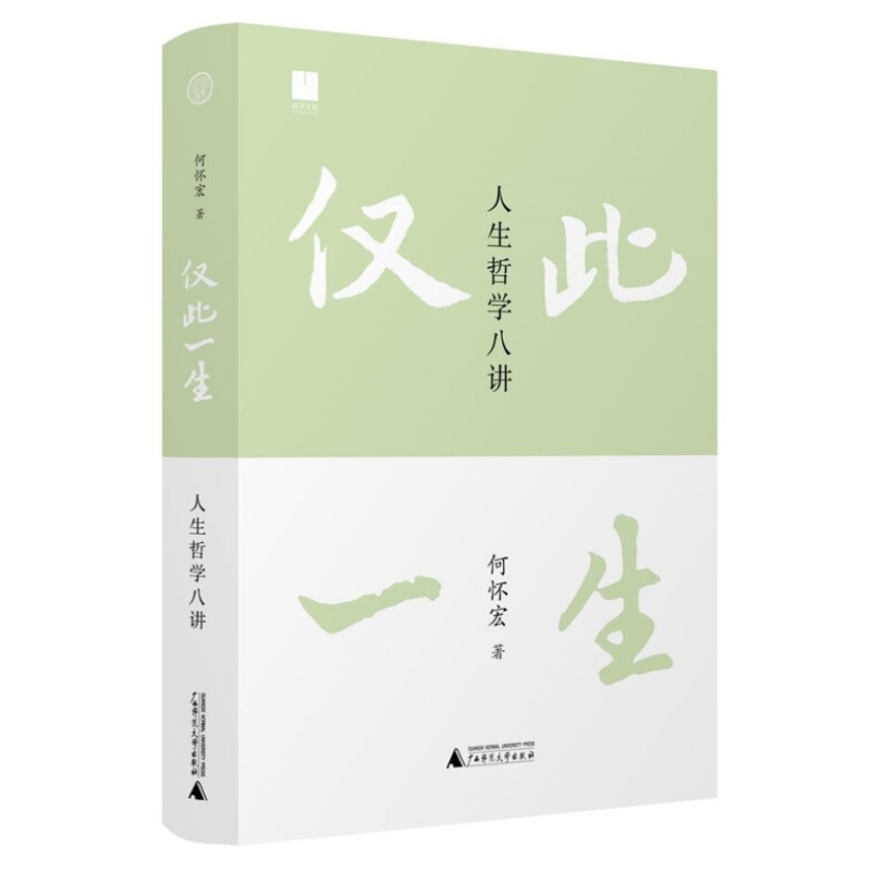 仅此一生 人生哲学八讲 北大著名教授《沉思录》译者何怀宏全新力作 写给后浪的人生沉思录 思考无用的问题 发现广阔的自我 正版 - 图3