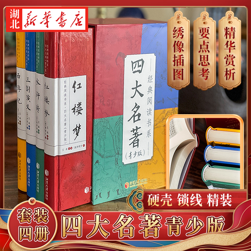 【精装版】四大名著 全4册 西游记红楼梦水浒传三国演义 青少年版经典文学全套注释义中小学生初中生同步课外阅读正版