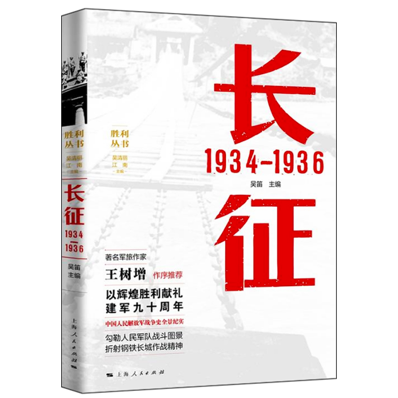 长征 1934—1936 吴笛 主编 长征中进行重要战役战斗有600多次 血战湘江 强渡乌江 飞夺泸定桥 政治军事 中国军事类书籍 湖北新华 - 图1