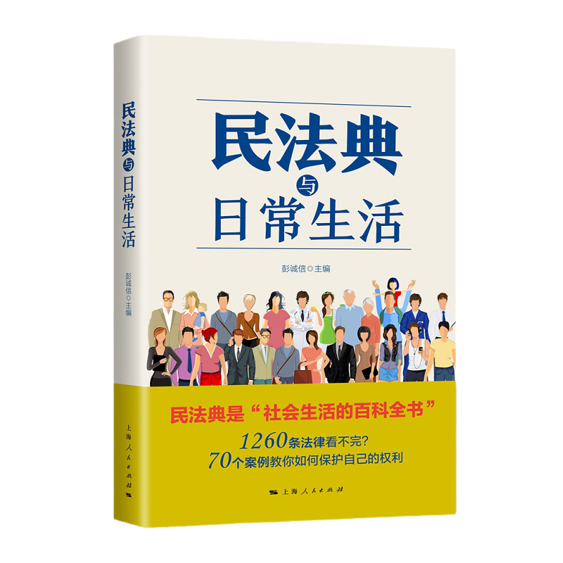 2020年度中国好书 民法典与日常生活 彭诚信 编 司法案例 实务解析社科 一部学习民法的通识教材 法律知识普及读物 上海人民出版社 - 图1