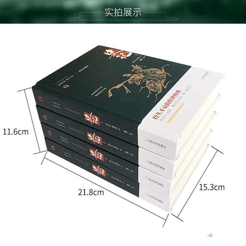 典籍里的中国 史记 精装典藏版 全4册 古典名著系列 司马迁原著加译文全本译注完整无删减 中国通史古代史二十四史资治通鉴白话文