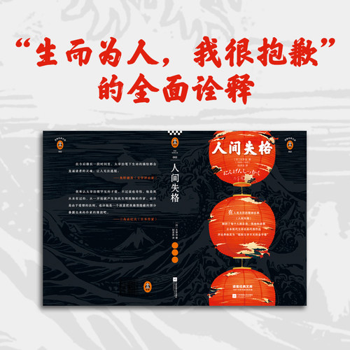 新华书店正版 《人间失格》生而为人我很抱歉 太宰治 陆求实译 日本史上销量前三 70周年纪念版 日本文学 精装 纪念版 八年级读物 - 图1