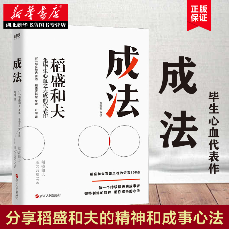 【稻盛和夫新书】成法 稻盛和夫著述 分享盛和夫的精神和成事心法 持续精进的成事者活法干法心 稻盛和夫的嘱托 湖北新华正版包邮 - 图0