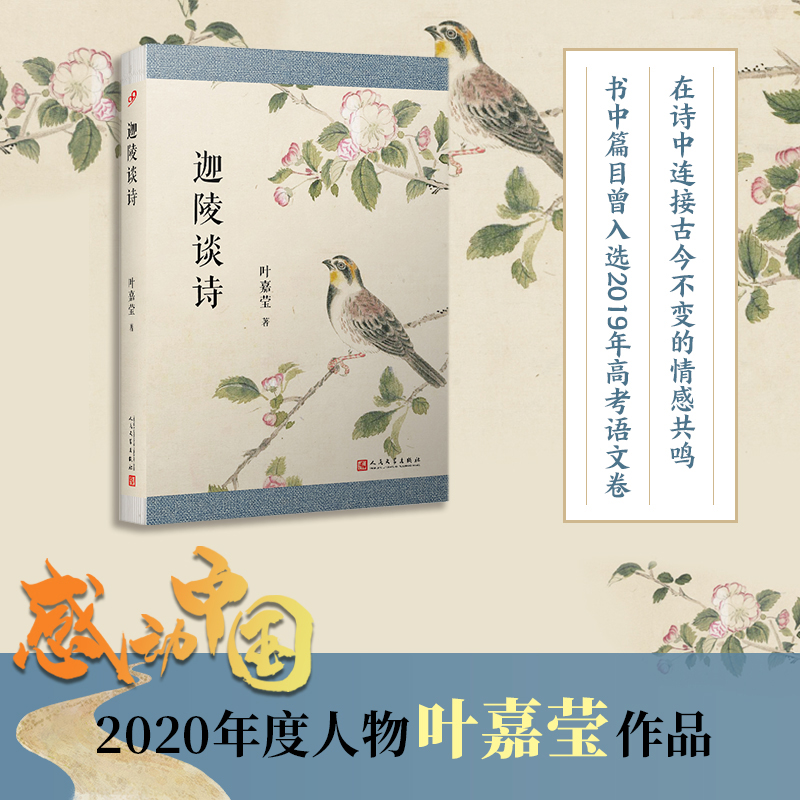 官方正版现货迦陵谈诗叶嘉莹著中国古典诗歌研究古诗词课古代古诗诗品诗歌评论赋比兴顾随人间词话叶嘉莹的诗词鉴赏书-图0