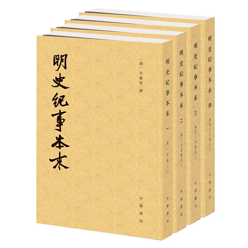 明史纪事本末全4册历代纪事本末谷应泰撰相对完整的明朝历史明朝那些事儿中国通史历史读物图书籍中华书局新华书店正版包邮-图3