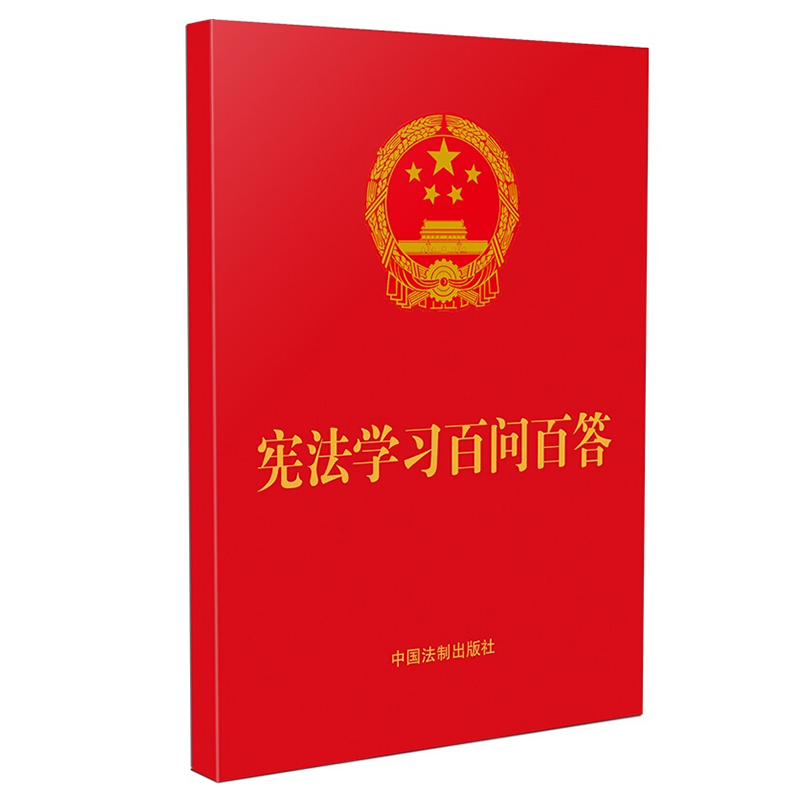 5本包邮 2021新宪法学习百问百答 64开红皮烫金精选与群众联系紧密的148个问题快速学习宪法知识法制出版社 9787521622355-图1