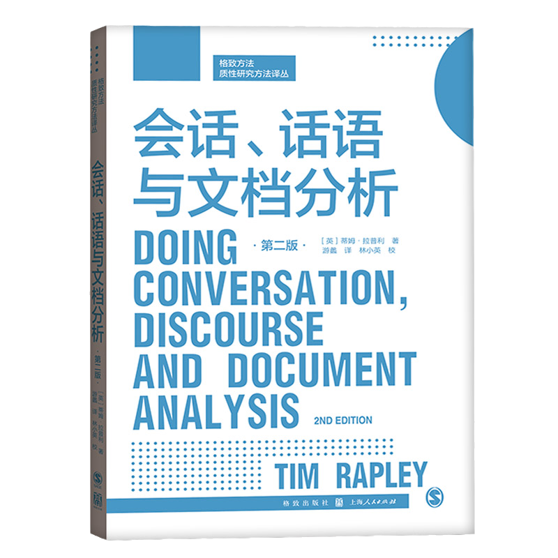 格致方法.质性研究译丛 会话、话语与文档分析(第2版) 详细探讨获取伦理许可 音频及视频录制 资料转录 话语分析等 上海人民出版 - 图3