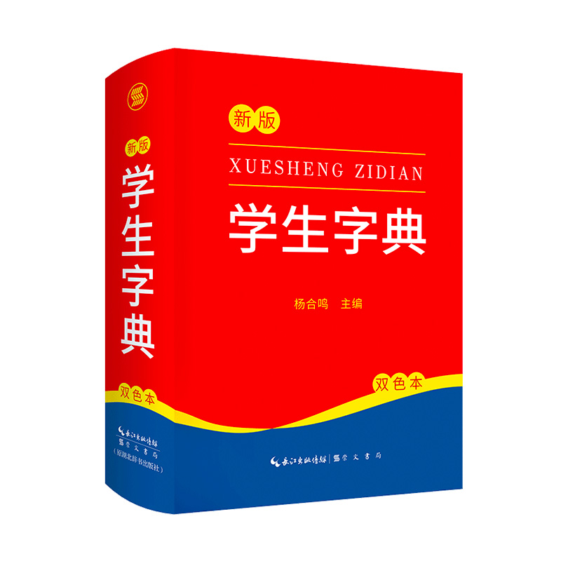 2022新版 新编学生字典 新华字典小学生专用一年级便携词语字典 新版1-6年级词典工具书 多功能标准新编汉语拼音词典成语词典辞典