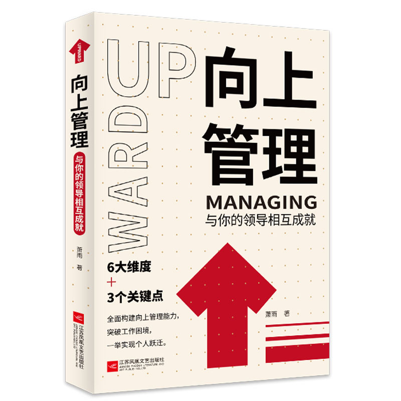 向上管理 与你的领导相互成就 正确汇报工作 择业职业规划 如何与上司相处说话办事职场经商人际关系 职场成功励志提升书籍 正版 - 图3