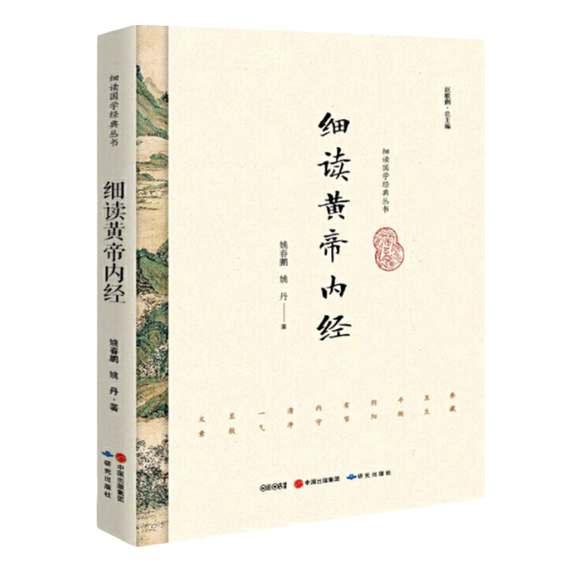 细读国学经典丛书 细读黄帝内经 姚春鹏 姚丹 著 走近中华医学经典 评说阴阳平衡 天人合一的养生长寿之道 从养生角度解读黄帝内经 - 图3