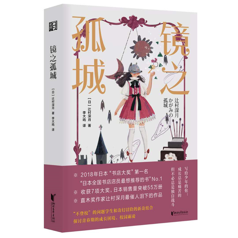 镜之孤城辻村深月著李大鸣译日本书店大奖作品恐怖悬疑破案推理类侦探犯罪小说鬼故事日本流行文化校园青春文学奇幻解谜推理书籍-图3