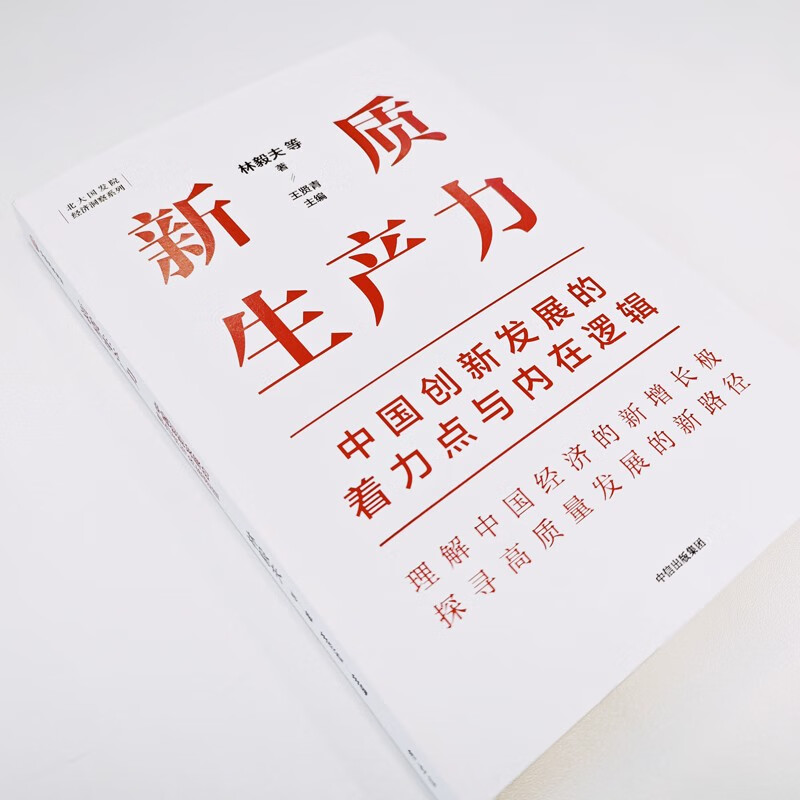 新质生产力 中国创新发展的着力点与内在逻辑 林毅夫 黄奇帆 郑永年等解读 理解中国经济的新增长极 探寻高质量发展的新路径 中信 - 图2