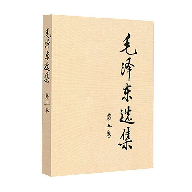 毛泽东选集 第三卷 普及本32开 毛泽东箴言社含矛盾论实践论持久战 重读毛泽东传 毛主席语录 人民出版社 9787010009247 湖北新华 - 图3