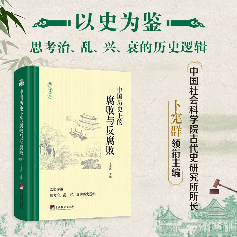 2023新 中国历史上的腐败与反腐败 精读本 卜宪群编 中国古代官场廉政文化建设反腐倡廉思想警示教育 中央编译出版社9787511745484 - 图0