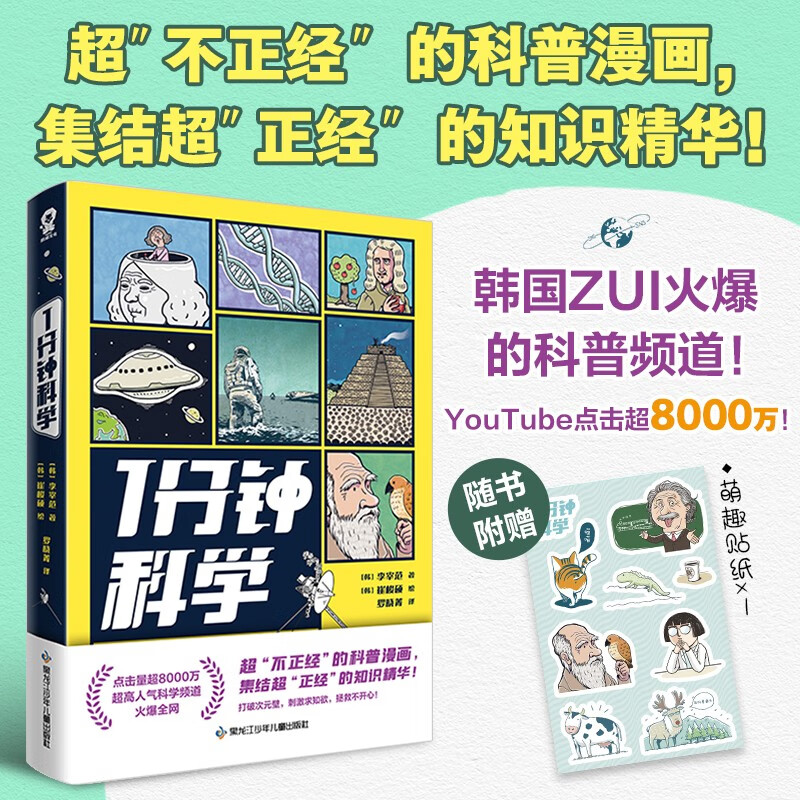 1分钟科学 李宰范 著 一分钟数学火爆YouTube 点击超8000万的科学故事 打破次元壁 轻松科普入门 黑龙江少年儿童出版社 湖北新华