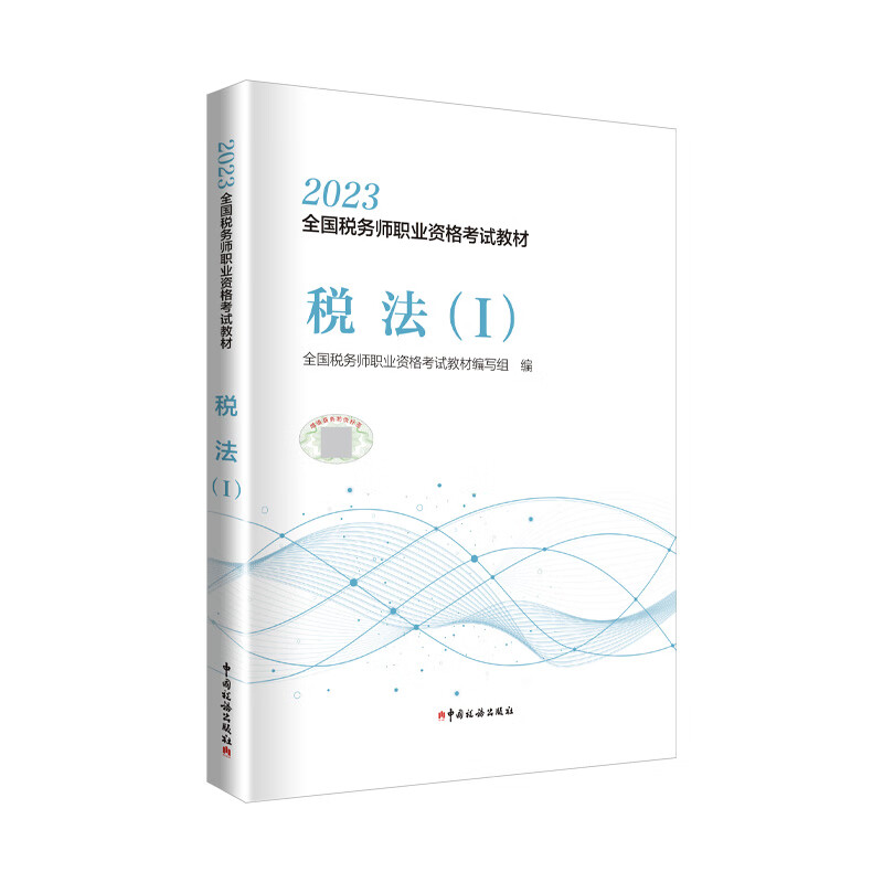 税务师2023教材 税法(Ⅰ) 全国税务师职业资格考试教材 税法基本原理增值税消费税等知识点 中国税务出版社 9787567813496 包邮 - 图3