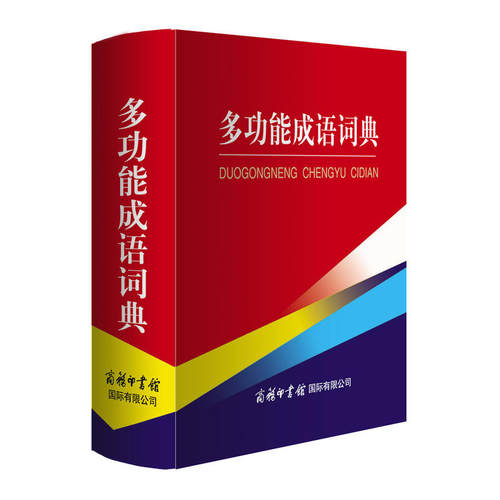 多功能成语词典 商务国际辞书编辑 商务印书馆国际有限公司 中小学生成语词典工具书 湖北新华书店畅销书籍正版图书 - 图3