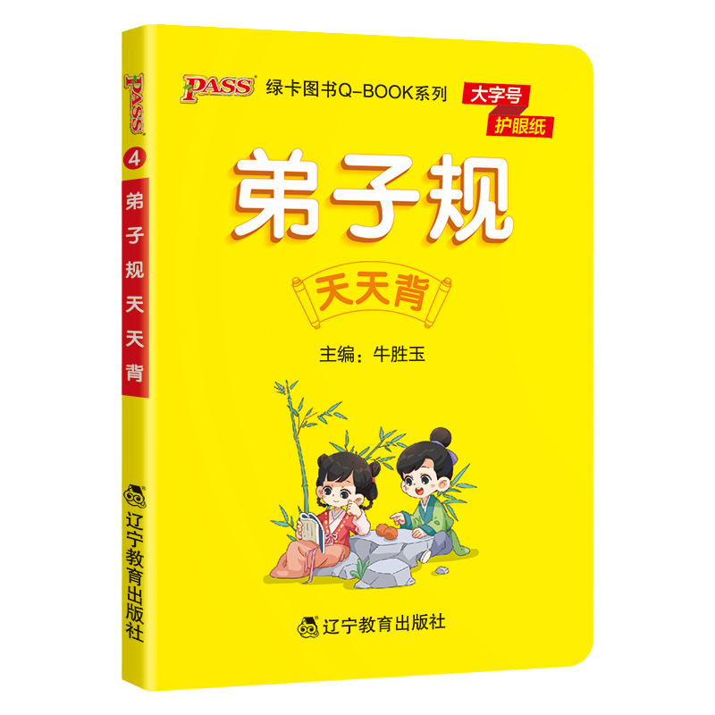 正版 现货速发 2023新书全文注音弟子规国学经典正版幼儿早教启蒙小学生一二年级课外读物迷你口袋书qbook天天背PASS绿卡图书 - 图1