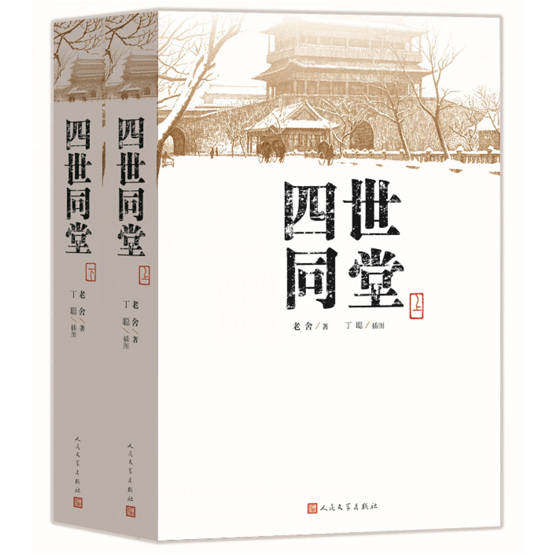 四世同堂（上下）共两本老舍著 丁聪 绘 人民文学出版社 文学名著 全集完整版 小学初中高中阅读课外书中国当代现代经典小说书籍 - 图0