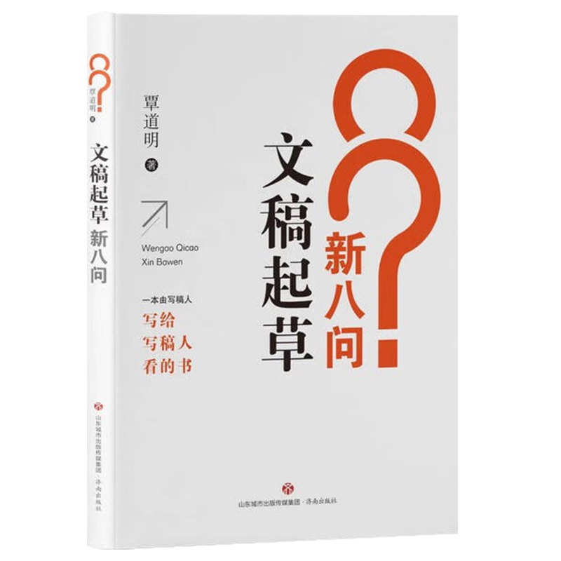 文稿起草新八问覃道明著一本由资深写稿人写给写稿人看的书提高文稿写作能力怎样起草文稿济南出版社 9787548852506正版包邮-图2