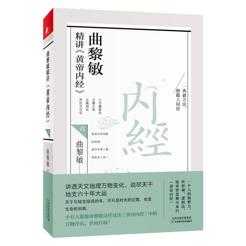 曲黎敏精讲黄帝内经六6 曲黎敏著 讲透天文地理万物变化 说尽天干地支六十年大运逐句精讲黄帝内经相处之道延续伤寒论新华书店正版 - 图3