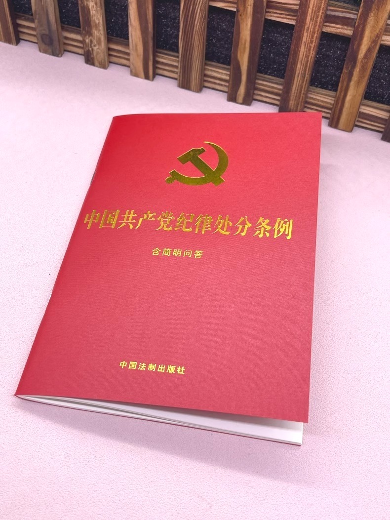 正版2024 中国共产党纪律处分条例（含简明问答）32开红皮烫金小红本单行本新修订 中国法制出版社 纪检监察党内法规党政书籍 - 图0