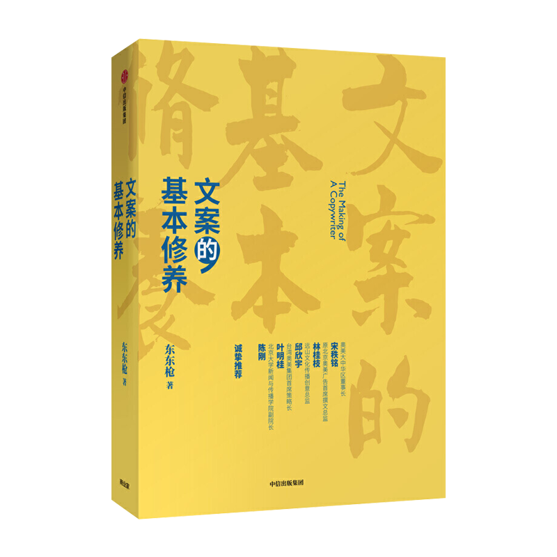 正版包邮文案的基本修养东东枪著广告文案技巧创意方法评判标准数年一线营销/广告/创意工作心得中信出版社新华书店书籍-图2