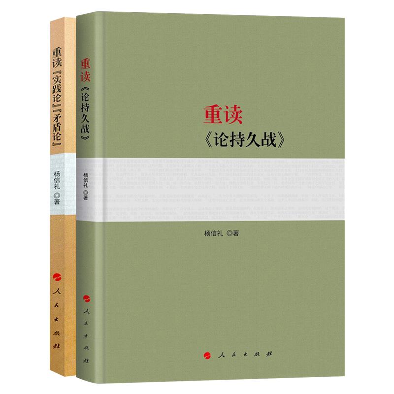 2022年新版重读《论持久战》+《实践论矛盾论》杨信礼著 平装 重读毛泽东经典著作系列读物毛泽东选集 党政书籍 湖北新华正版包邮 - 图3