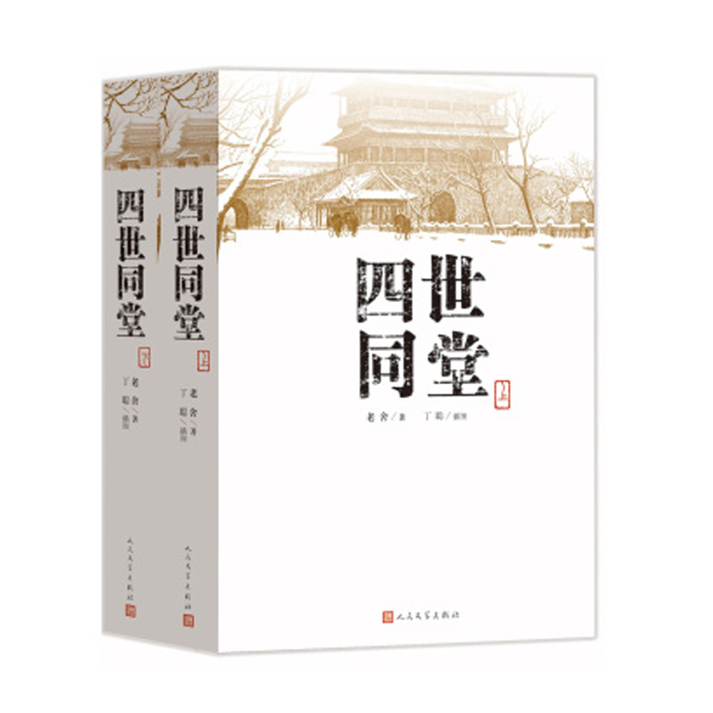 四世同堂（上下）共两本老舍著 丁聪 绘 人民文学出版社 文学名著 全集完整版 小学初中高中阅读课外书中国当代现代经典小说书籍 - 图1