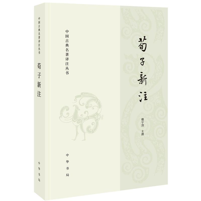 荀子新注 中国古典名著译注丛书 国学大师楼宇烈先生为先秦经典《荀子》所作的注本 深入分析荀子思想 古籍国学书籍 中华书局 正版 - 图3