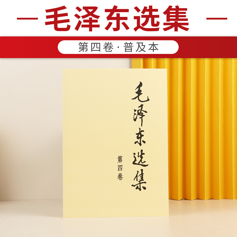 毛泽东选集 第四卷 普及本 毛泽东语录毛泽东思想著作箴言诗词毛选全集未删减毛主席语录文选文集 人民出版社 9787010009254 - 图0