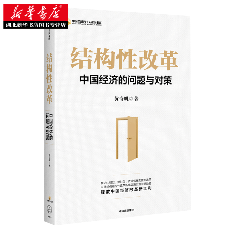 结构性改革 中国经济的问题与对策 黄奇帆著 把脉经济解读大势明辨风向深入解读中国经济为中国经济改革建言献策 中信出版社