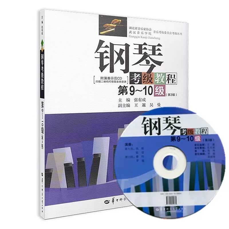 湖北省钢琴考级教材第1-4级 5-6级 7-8级 9-10级第3版 张有成华中师范钢琴基础教程 钢琴考级书 钢琴教程 钢琴考级曲集书新华正版,淘宝优惠券,粉丝福利购,淘宝优惠卷