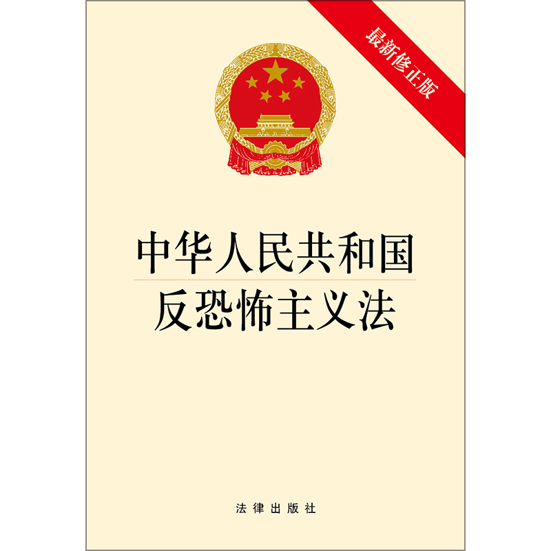 中华人民共和国 反恐怖主义法 法律法规文本 法律法规基础知识普法维权常用参考书  法律出版社 9787519722036 - 图1