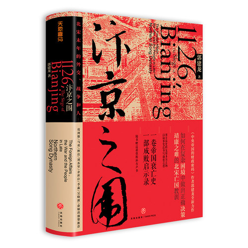 汴京之围：北宋末年的外交、战争和人北宋末年的外交战争和人宋辽金历史帝国衰亡史成败启示录宋末年靖康之难历史细节中国历史-图3