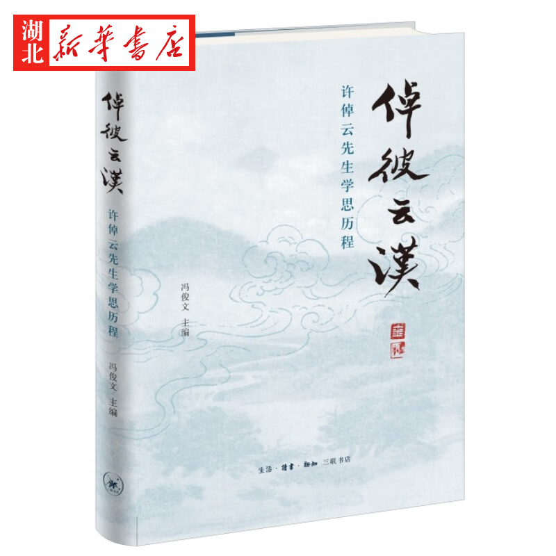 倬彼云汉 许倬云先生学思历程 冯俊文 编 许倬云先生为人治学回忆文集 深入地了解许先生的人生经历与学术成就 生活读书新知三联 - 图0