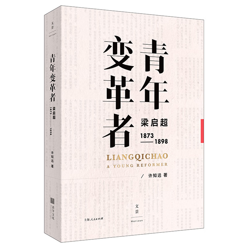 青年变革者 梁启超(1873-1898) 状摹梁启超的希望与挫败 复活时代细节与情绪 许知远多栖尝试不忘作家本心 5年积淀 回访历史现场 - 图3