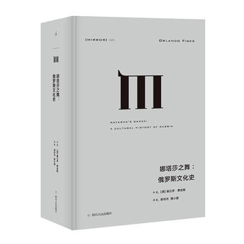 正版理想国译丛025娜塔莎之舞俄罗斯文化史奥兰多·费吉斯著俄罗斯文化的形成和发展史学理论历史研究书籍-图1