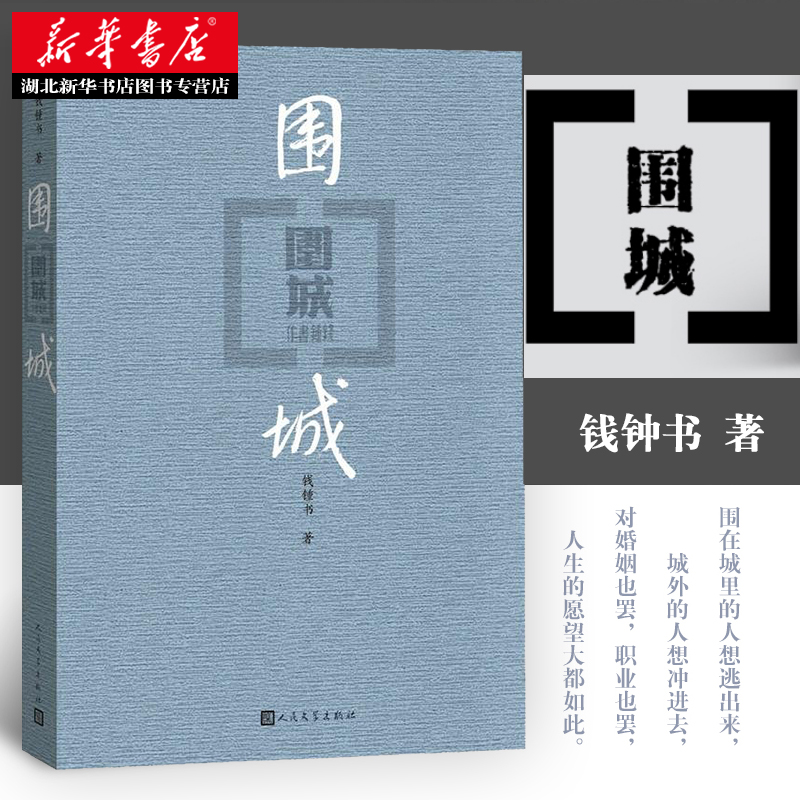 正版包邮 围城 钱钟书著原版写尽婚姻生活的真相家庭婚姻中国现代长篇小说中国现当代文学散文随笔杨绛先生文集读物畅销书籍排行榜 - 图1